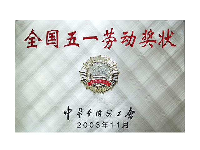 全国五一劳动奖状
