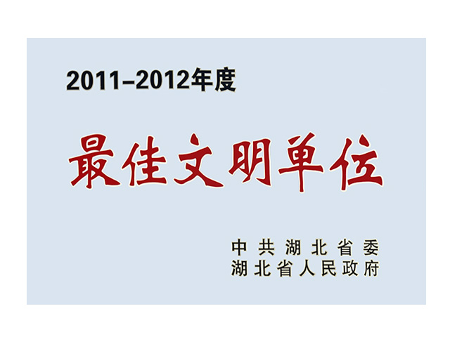 湖北省最佳文明单位